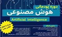 برگزاری دوره پودمانی هوش مصنوعی